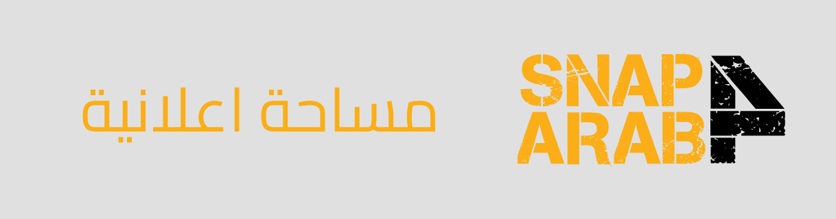 دليل سناب العرب | Sanp4arab